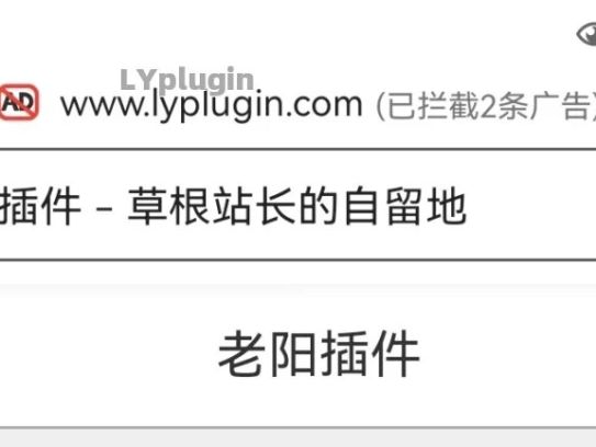 360手机浏览器拦截网站广告的一个解决处理方法