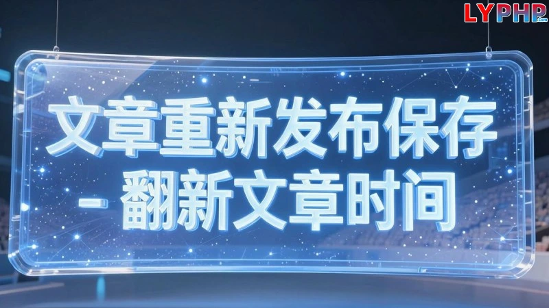 文章重新发布保存 - 翻新文章时间 文章重新发布保存